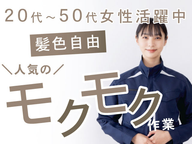 女性作業員、20代～50代女性活躍中、髪色自由、人気のモクモク作業