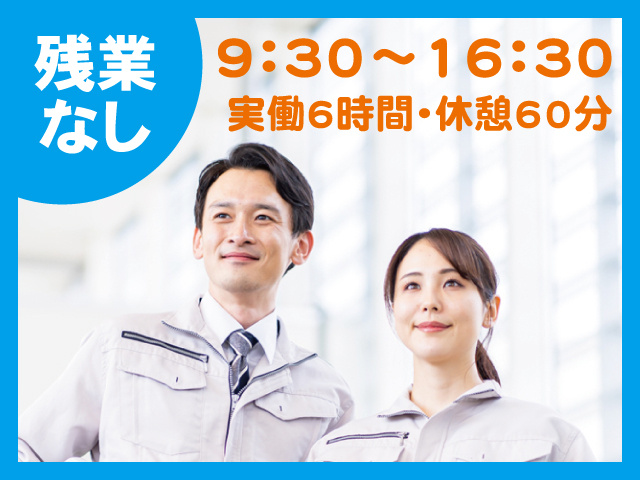 作業服の男女、9：30～16：30、実働6時間・休憩60分、残業なし