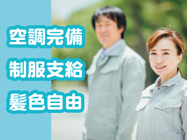 作業服の男女、空調完備、制服支給、髪色自由