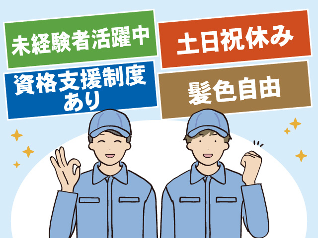 男性の製造スタッフ2名のイラスト、未経験者活躍中、土日祝休み、資格支援制度あり、髪色自由