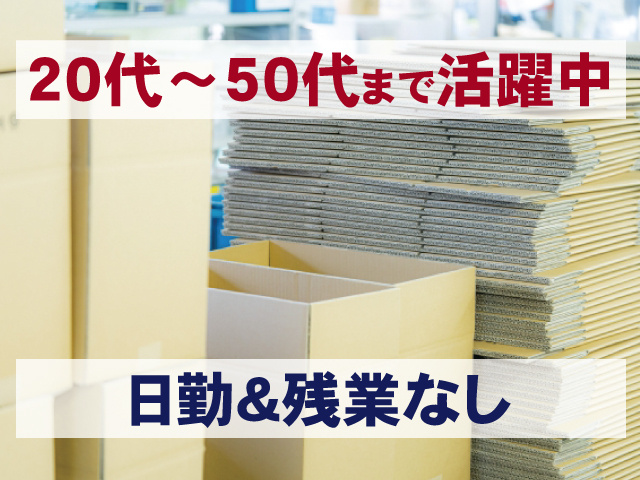 日勤&残業なし 20代～50代まで活躍中