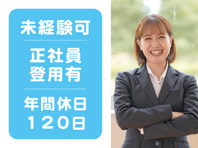スーツの女性、未経験可、正社員登用有、年間休日120日