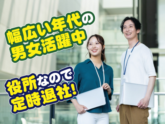 幅広い年代の男女活躍中 役所なので定時退社!