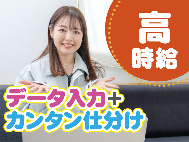 高時給 データ入力＋カンタン仕分け