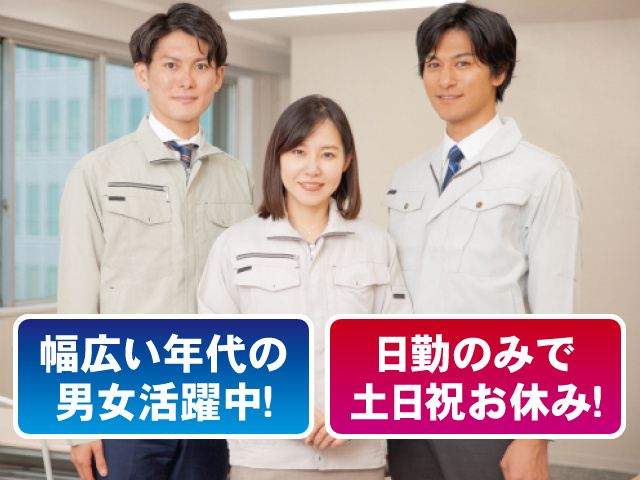 幅広い年代の男女活躍中！ 日勤のみで土日祝お休み！
