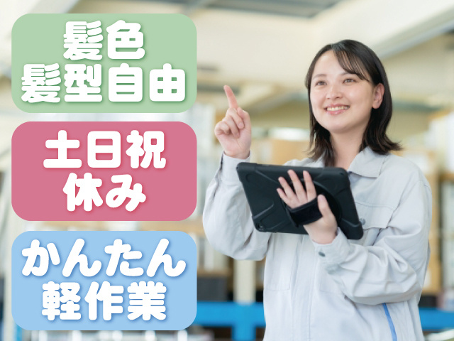 髪色髪型自由、土日祝休み、かんたん軽作業