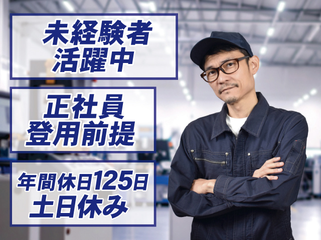 男性製造スタッフの写真、未経験者活躍中、正社員登用前提、土日休み、年間休日125日