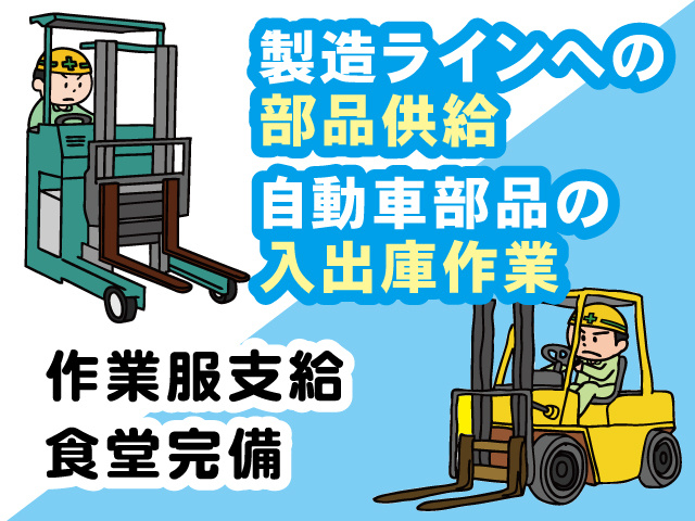 リーチフォーク、カウンターフォークのイラスト、製造ラインへの 部品供給 自動車部品の 入出庫作業、作業服支給、食堂完備