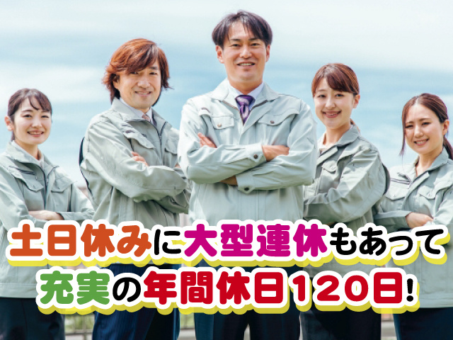 土日休みに大型連休もあって充実の年間休日120日！