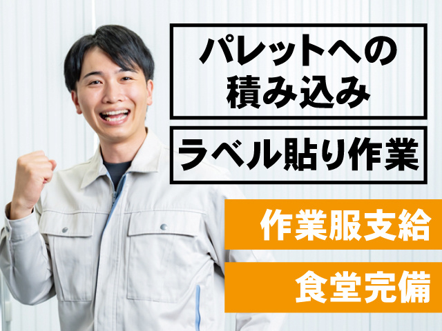 作業服の男性、パレットへの 積み込み、ラベル貼り作業、作業服支給、食堂完備