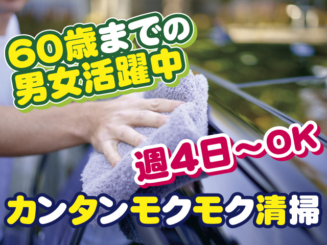 カンタンモクモク清掃