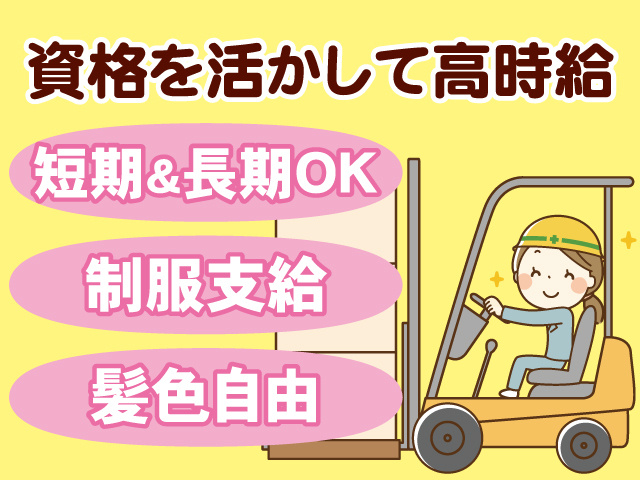 フォークリフトに乗った女性、資格を活かして高時給、短期＆長期OK、制服支給、髪色自由