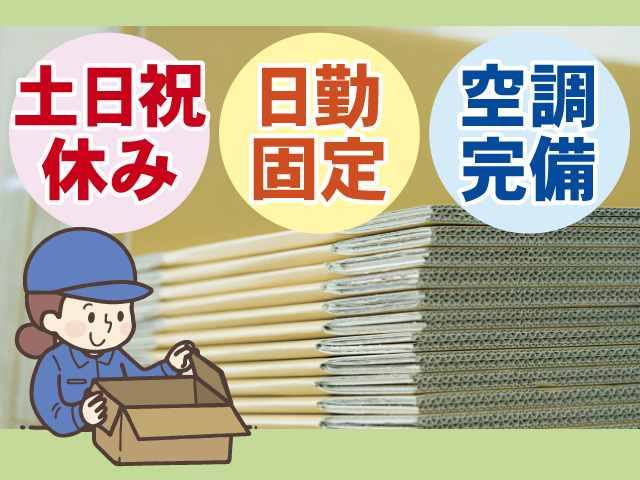 土日祝休み、日勤固定、空調完備