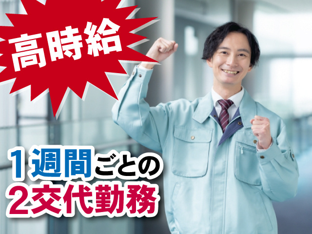 高時給、1週間ごとの2交代勤務