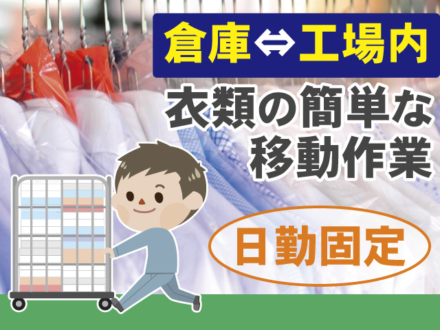 倉庫⇔工場内、衣類の簡単な移動作業、日勤固定