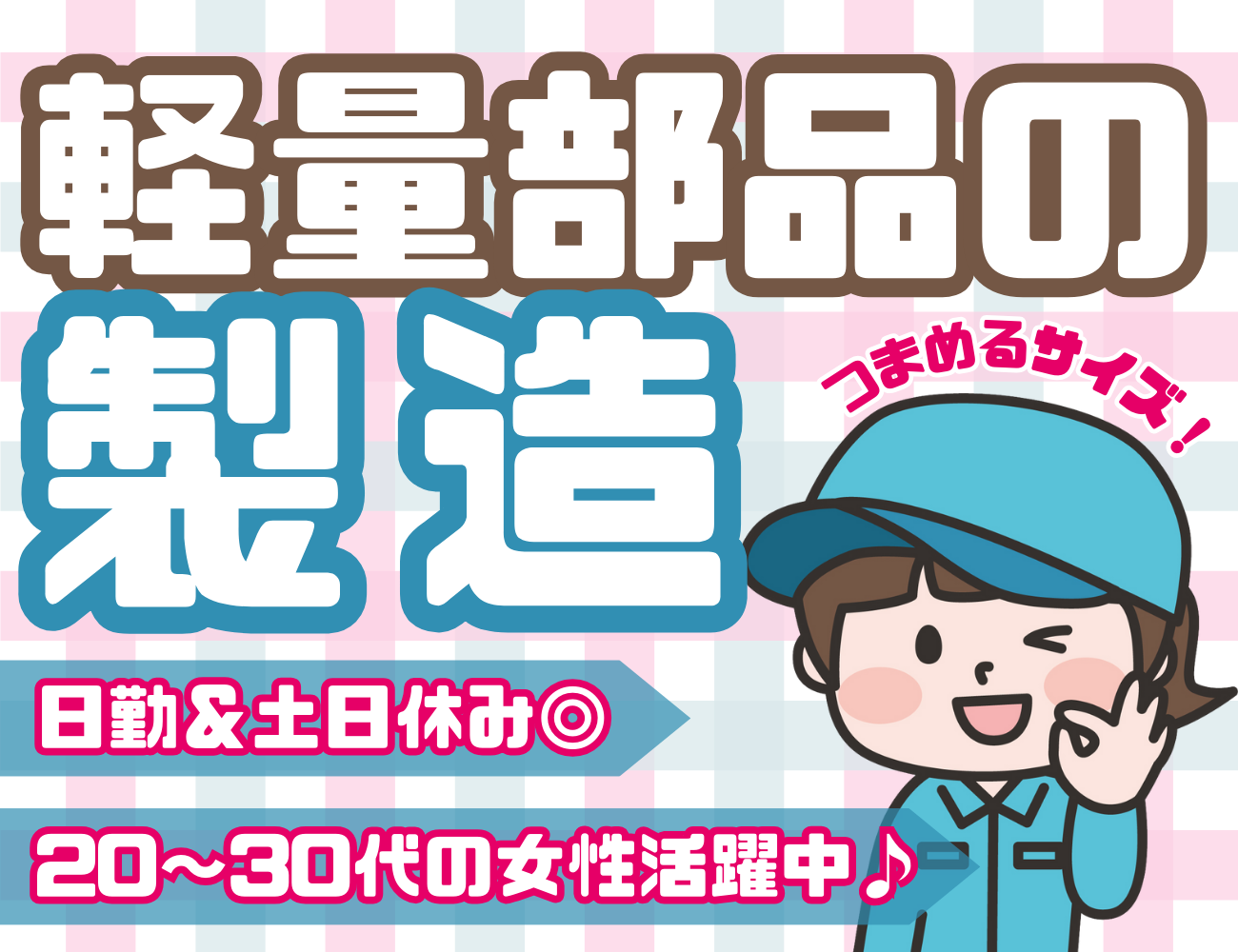 軽量部品の製造、日勤＆土日休み
