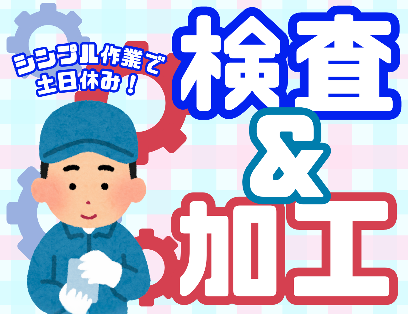 検査・加工、シンプル作業で土日休み