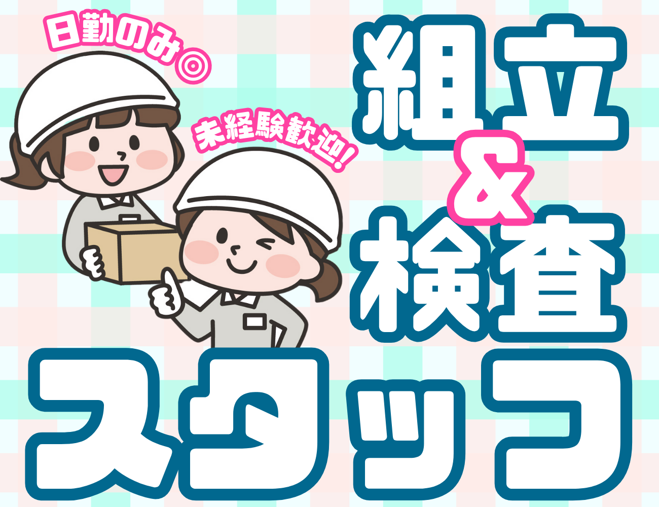 組立&検査スタッフ