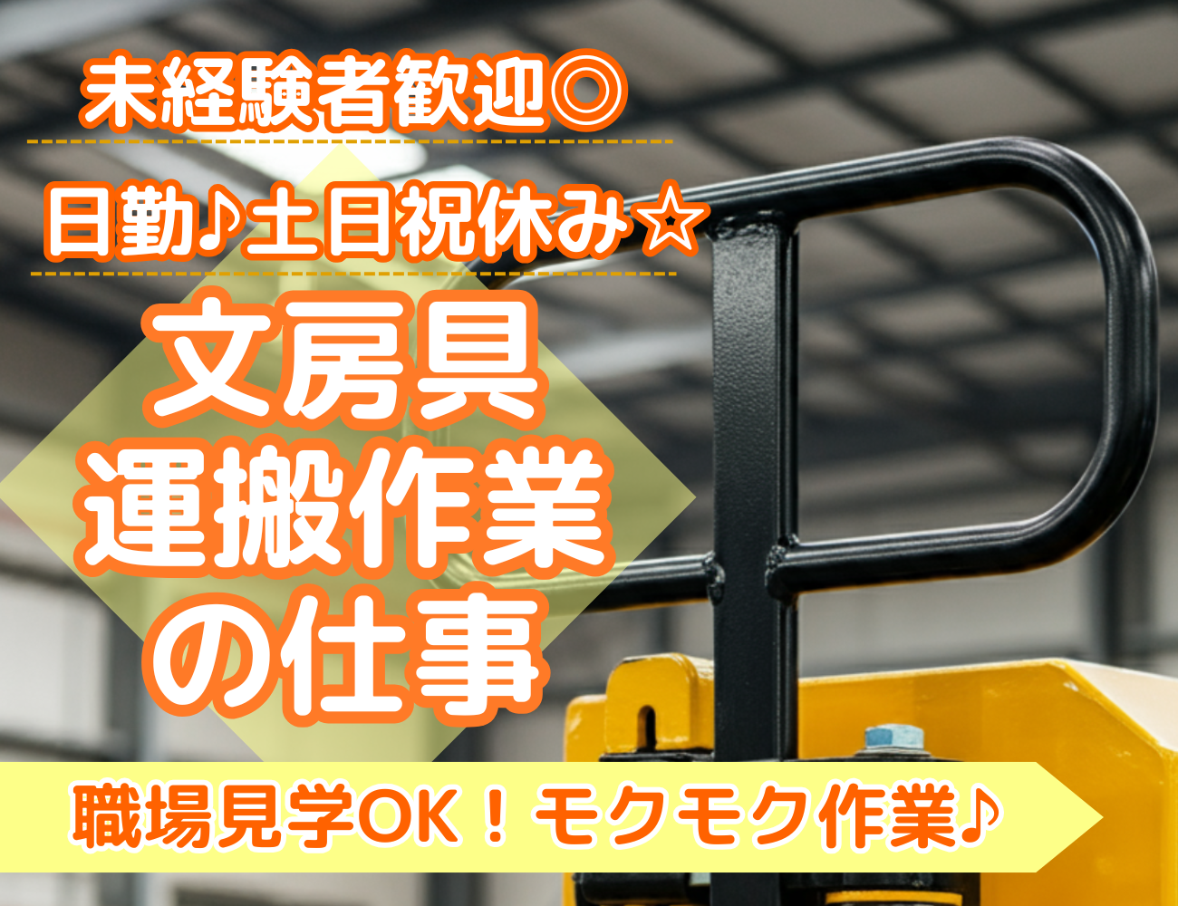 文房具運搬作業の仕事、日勤、土日祝休み、未経験者歓迎