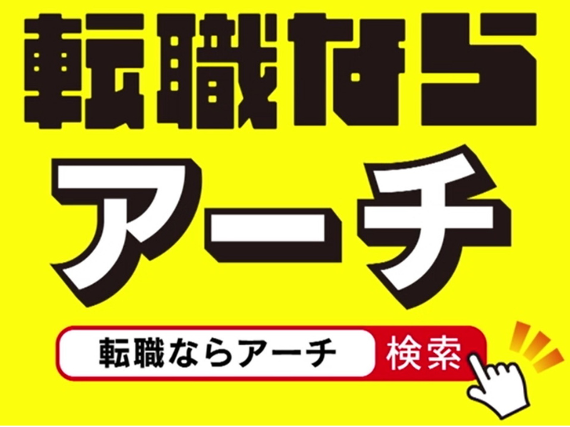 転職ならアーチ