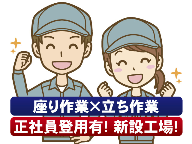 座り作業×立ち作業　正社員登用有! 新設工場!