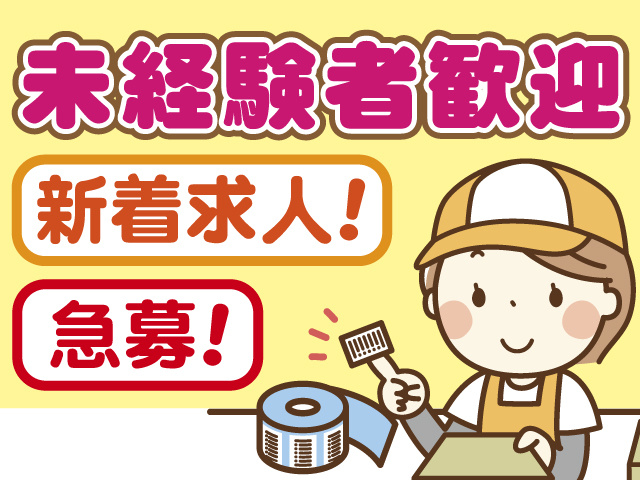 未経験者歓迎、新着求人、急募