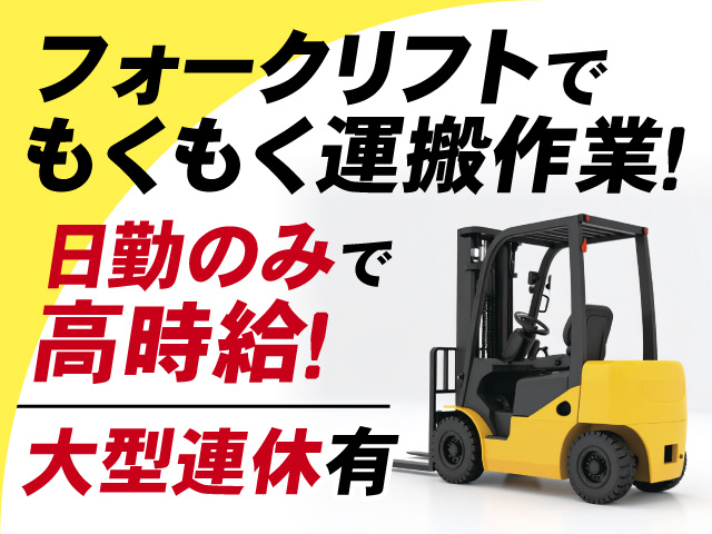 カウンターフォークリフトの画像、フォークリフトでもくもく運搬作業！日勤のみで高時給！大型連休有