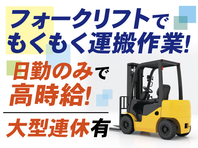 カウンターフォークリフトの画像、フォークリフトでもくもく運搬作業！日勤のみで高時給！大型連休有