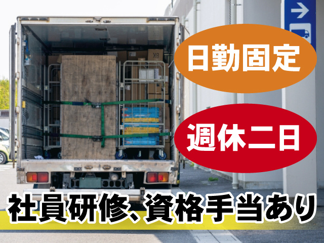 日勤固定、週休二日、社員研修・資格手当あり