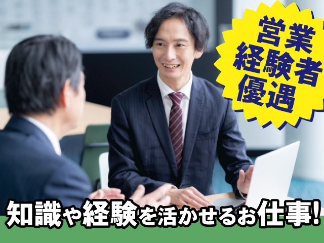 営業経験者優遇、知識や経験を活かせるお仕事
