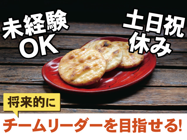 未経験OK、土日祝休み、将来的にチームリーダーを目指せる！