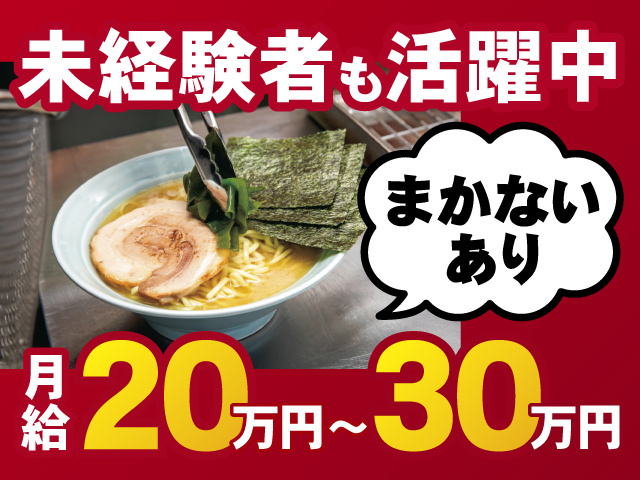ラーメンの写真、月給20万円～30万円、未経験者も活躍中、まかないあり