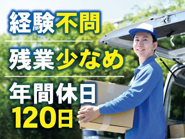 男性の配送スタッフの写真、経験不問、残業少なめ、年間休日120日