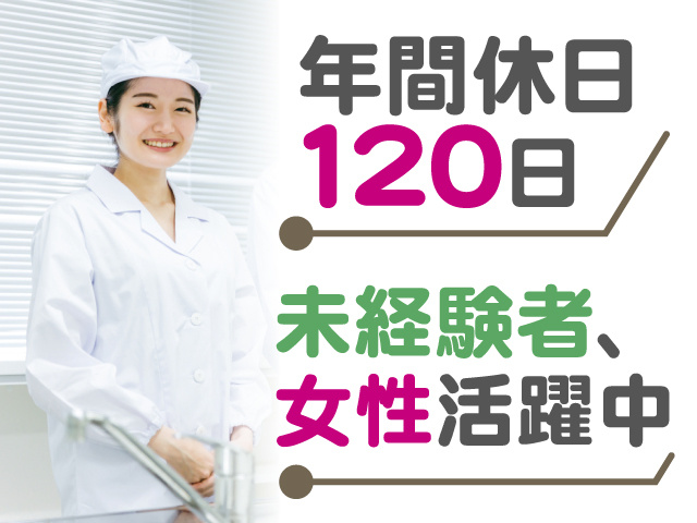 女性の食品製造スタッフの写真、年間休日120日、未経験者、女性活躍中