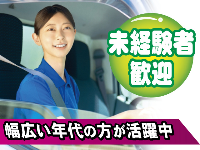 未経験者歓迎 幅広い年代の方が活躍中