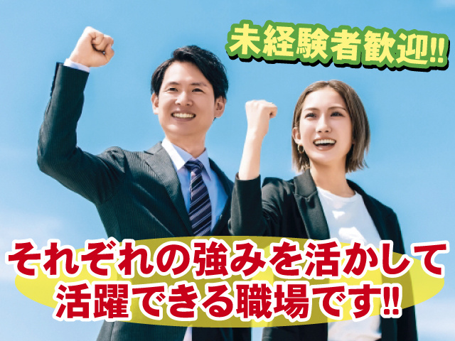 未経験者歓迎！！ それぞれの強みを活かして活躍できる職場です！！