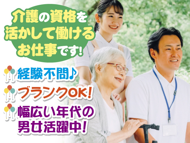 介護の資格を活かして働けるお仕事です！ 経験不問♪ ブランクOK！ 幅広い年代の男女活躍中！