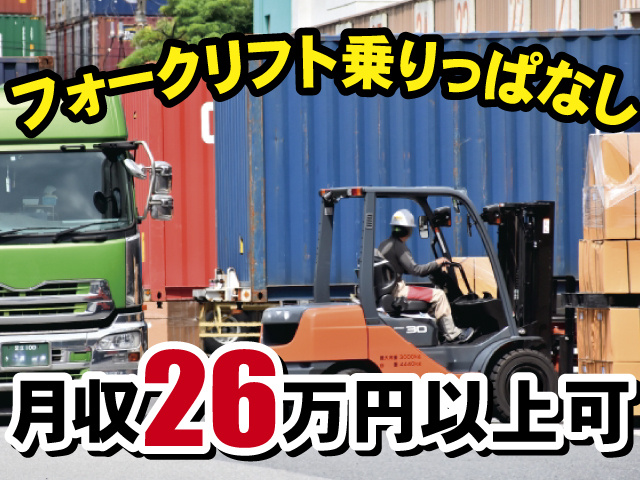 フォークリフト乗りっぱなし、月収26万円以上可