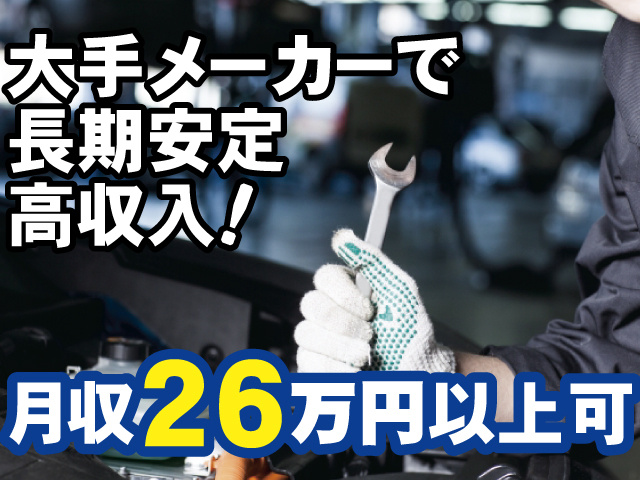 大手メーカーで長期安定、高収入、月収26万円以上可