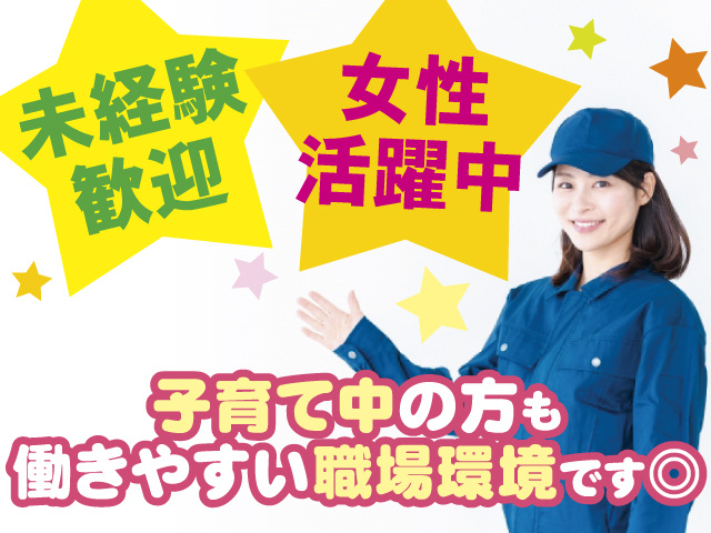 未経験歓迎、女性活躍中、子育て中の方も働きやすい職場環境です