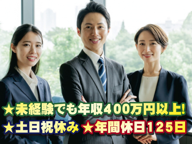未経験でも年収400万円以上！ 土日祝休み 年間休日125日