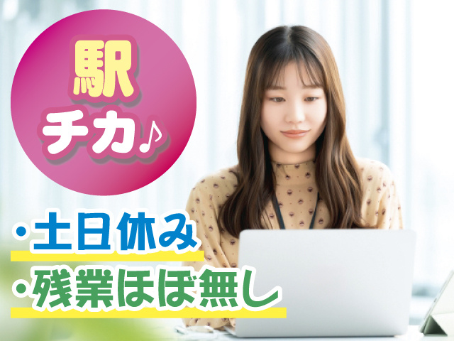 駅チカ♪ 土日休み 残業ほぼ無し