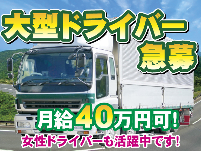 大型ドライバー急募! 月給40万円可 女性ドライバーも活躍中