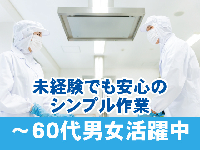 未経験でも安心のシンプル作業　～60代男女活躍中