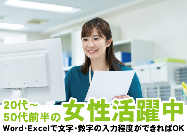 20代～50代前半の女性活躍中。Word・Excelで文字・数字の入力程度ができればOK