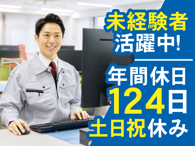 未経験者活躍中！年間休日124日、土日祝休み