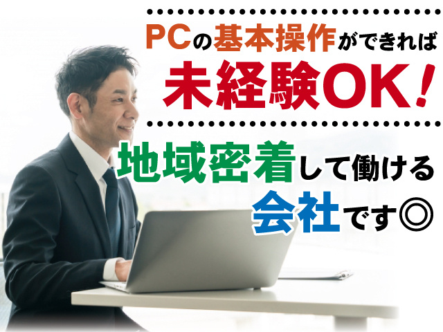 PCの基本操作ができれば未経験OK！　地域密着して働ける会社です◎