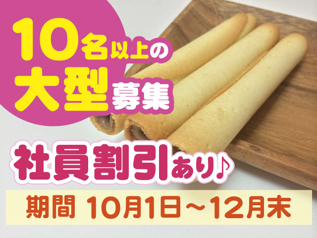 10名以上の大型募集 社員割引あり