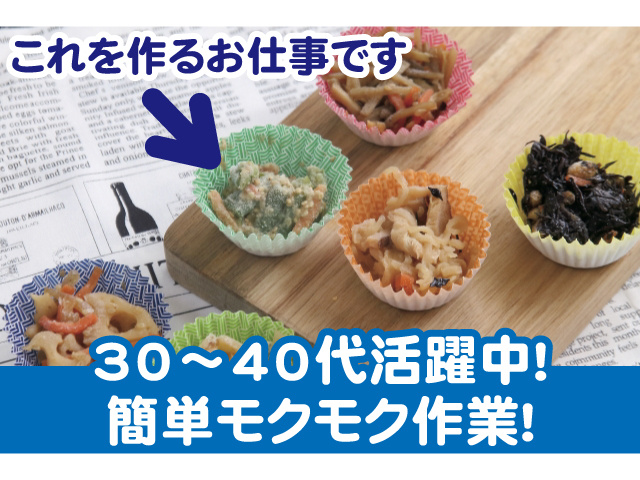 30〜40代活躍中！簡単モクモク作業！