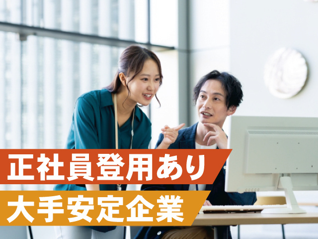 正社員登用あり 大手安定企業